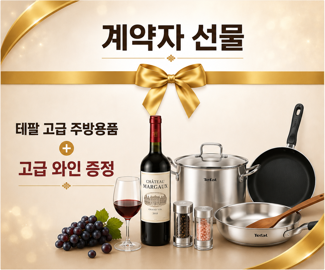 계약자 선물 - 테팔 고급 주방용품 + 고급 와인 증정